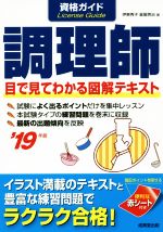 資格ガイド 調理師 -(’19年版)(赤シート付)