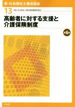 高齢者に対する支援と介護保険制度 第6版 -(新・社会福祉士養成講座13)