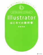 Illustrator はじめての教科書 初心者でも絶対に使えるようになる Mac & Windows・CC完全対応-