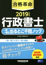 合格革命 行政書士 一問一答式出るとこ千問ノック -(2019年度版)(赤シート付)