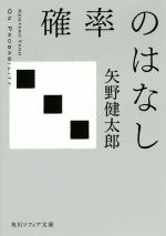 確率のはなし -(角川ソフィア文庫)