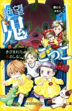 絶望鬼ごっこ きざまれた鬼のしるし -(集英社みらい文庫)