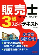 販売士(リテールマーケティング)3級 スピードテキスト