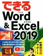できるWord&Excel 2019 Office 2019/Office 365両対応-