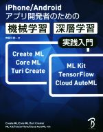 機械学習・深層学習実践入門 iPhone/Androidアプリ開発者のための-