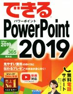 できるPowerPoint 2019 Office 2019/Office 365両対応-