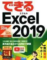 できるExcel 2019 Office 2019/Office 365両対応-