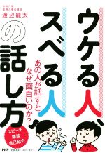 ウケる人 スベる人の話し方あの人と話すとなぜ面白いのか 新品本 書籍 渡辺龍太 著者 ブックオフオンライン