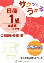 サクッとうかる 日商1級 工業簿記・原価計算 完成編トレーニング