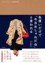 色使いだけで「今日おしゃれだね」と言われる コーディネートの配色見本帖-