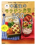 朝10分!中高生のラクチン弁当320