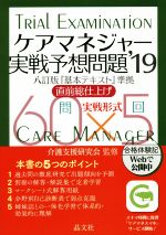 ケアマネジャー実戦予想問題 八訂版『基本テキスト』準拠 直前総仕上げ 実戦形式-(’19年度)