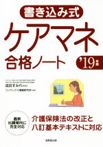 書き込み式 ケアマネ合格ノート -(’19年版)