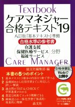 ケアマネジャー合格テキスト 合格水準の参考書 八訂版『基本テキスト』準拠 介護支援 保健医療サービス 福祉サービス分野-(’19)