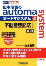 山本浩司のautoma system 第7版 不動産登記法Ⅰ 平成30年度本試験を織り込み最新法令に対応-(Wセミナー 司法書士)(4)