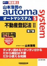 山本浩司のautoma system 第7版 不動産登記法Ⅱ 平成30年度本試験を追加 最新法令に対応-(Wセミナー 司法書士)(5)