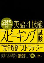 英語4技能スピーキング試験“完全攻略”ストラテジー -(CD付)