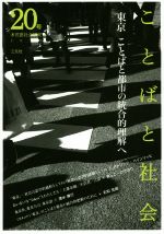 ことばと社会 多言語社会研究 東京 ことばと都市の統合的理解へ-(20号)