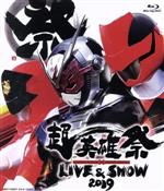 超英雄祭 KAMEN RIDER×SUPER SENTAI LIVE & SHOW 2019(Blu-ray Disc)