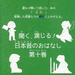 聞く、演じる!日本昔のおはなし 10巻