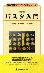 パスタ入門 改訂版 -(食品知識ミニブックスシリーズ)