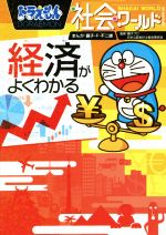 ドラえもん社会ワールド 経済がよくわかる -(ビッグ・コロタン165)