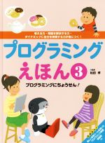 プログラミングえほん プログラミングにちょうせん!-(3)