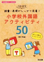 1日10分 語彙・表現がしっかり定着!小学校外国語アクティビティ50 -(小学校英語サポートBOOKS)