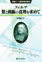 フェルマ 数と曲線の真理を求めて -(双書・大数学者の数学17)