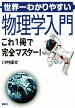 世界一わかりやすい物理学入門 これ1冊で完全マスター!-