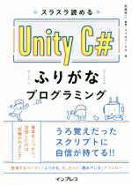 スラスラ読める Unity C# ふりがなプログラミング