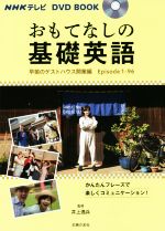 おもてなしの基礎英語 早苗のゲストハウス開業編 Episode1-96 -(NHKテレビ DVD BOOK)(DVD付)