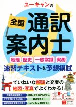 ユーキャンの全国 通訳案内士<地理・歴史・一般常識・実務>速習テキスト&予想模試 -(別冊解答・解説、赤シート付)