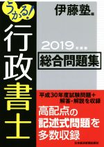 うかる!行政書士 総合問題集 -(2019年度版)(赤シート付)