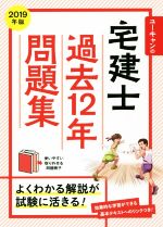 ユーキャンの宅建士 過去12年問題集 -(2019年版)