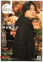 TVガイドdan 神木隆之介-(TOKYO NEWS MOOK)(Vol.22)(グラビアシート付)