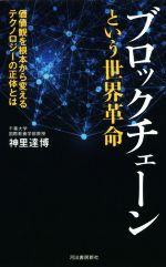 ブロックチェーンという世界革命 価値観を根本から変えるテクノロジーの正体とは-