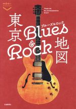 東京Blues & Rock地図 -(散歩の達人POCKET)