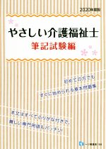 やさしい介護福祉士 筆記試験編 -(2020年度版)