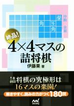 絶品!4×4マスの詰将棋 -(マイナビ将棋文庫)