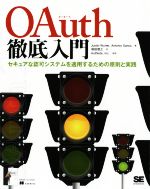 OAuth徹底入門 セキュアな認可システムを適用するための原則と実践-