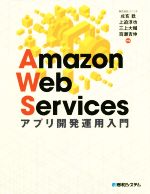 Amazon Web Services アプリケーション開発運用入門