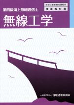 無線工学 第四級海上無線通信士 -(無線従事者養成課程用標準教科書)