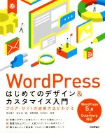 WordPress はじめてのデザイン&カスタマイズ入門 ブログ・サイトの改善方法がわかる WordPress5.x+Gutenberg対応-