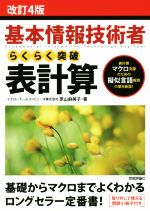 基本情報技術者 らくらく突破 表計算 改訂4版 -(情報処理技術者試験)(小冊子付)