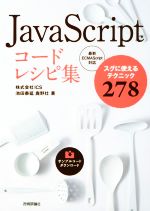 JavaScriptコードレシピ集 スグに使えるテクニック278 最新ECMAScript対応-