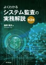 よくわかるシステム監査の実務解説 第3版