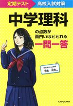 中学理科の点数が面白いほどとれる一問一答 定期テスト~高校入試対策-