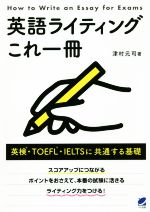 英語ライティングこれ一冊 英検・TOEFL・IELTSに共通する基礎-