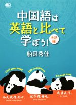 中国語は英語と比べて学ぼう! 会話編 -(CD付)